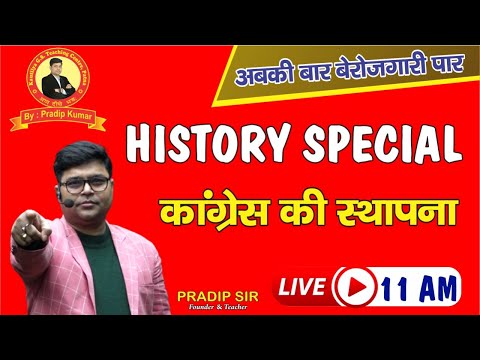 कांग्रेस की स्थापना || HISTORY SPECIAL || CLASS- 01  || BY: PRADIP SIR