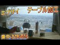 （車中泊）エブリイ　更に快適化！テーブル加工しますよ^^v