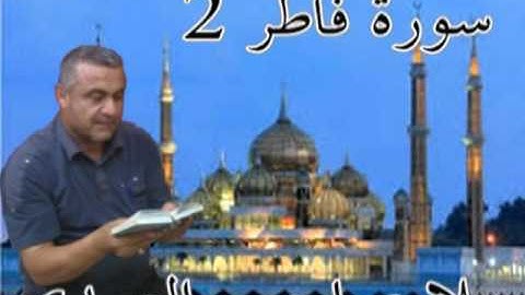 سورة فاطر=2=هديتى الى ارواح امواتكم اخوانى واخواتى الاطهار =ملا صاحب العبيدى