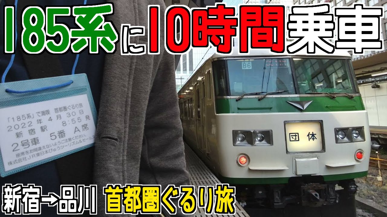団臨】国鉄特急型電車「185系」で満喫 首都圏ぐるり旅 新宿→品川