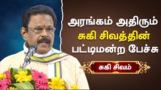 சுகி சிவம் பட்டிமன்றம்! மாற்றம் கனவா? நினைவா? Suki Sivan Pattimandram Speech - Part 1