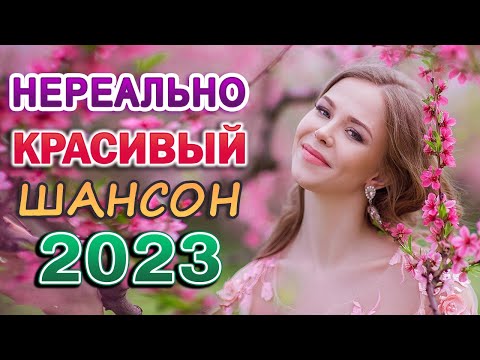 НОВЫЕ ХИТЫ ШАНСОНА 💖 Вот Сборник Обалденные красивые песни для души