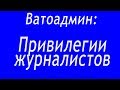 Ватоадмин: Привелегии журналистов