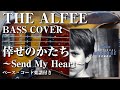 【THE ALFEE】倖せのかたち~Send My Heart~ ベース弾いてみた【Bass cover】(字幕解説付き、コード・楽譜リンクあり)