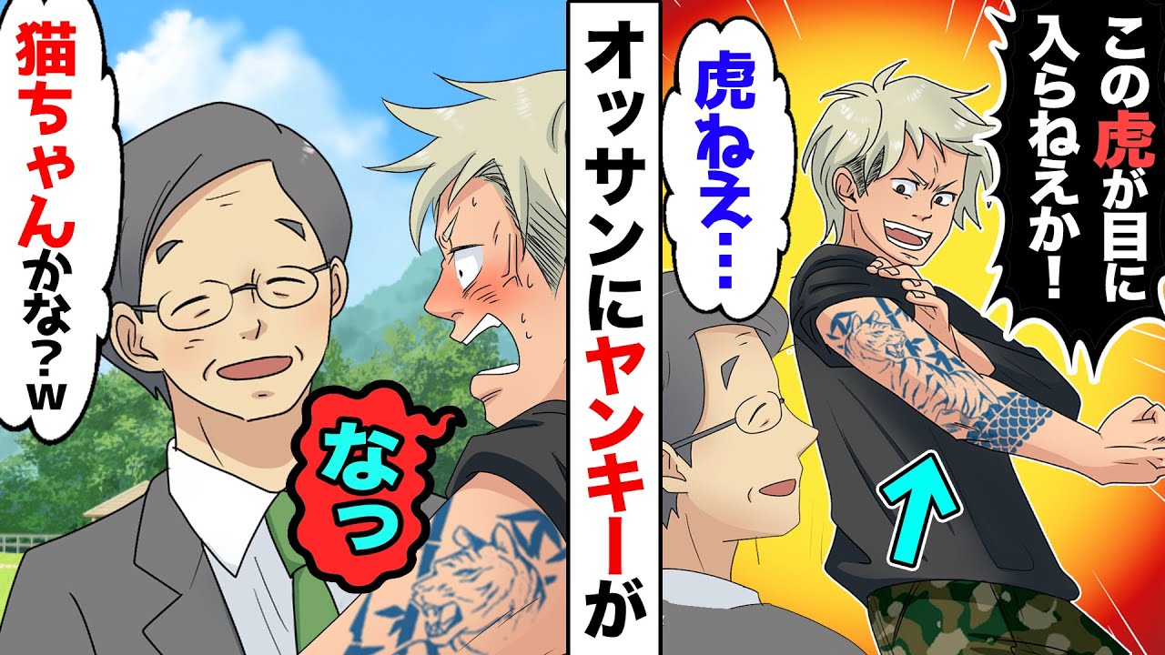 【漫画】温厚なオッサンに絡むヤンキーが入れ墨を見せつけ「こいつが目に入らねえか！」するとオッサン「おや、随分下手なお絵描きだねえｗ」「は？」→ヤンキーが顔を赤らめ…【スカッとする話】