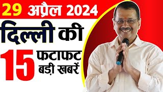 29 April 2024 Delhi News Today Breaking News, Delhi Samachar Arvind Kejriwal PM Modi, Weather