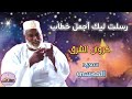 رسلت ليك اجمل خطاب سعيد المحسي رسلت ليك اجمل خطاب سعيد المحسي