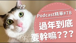 【好味Podcast精華#78】過年到底要幹嘛