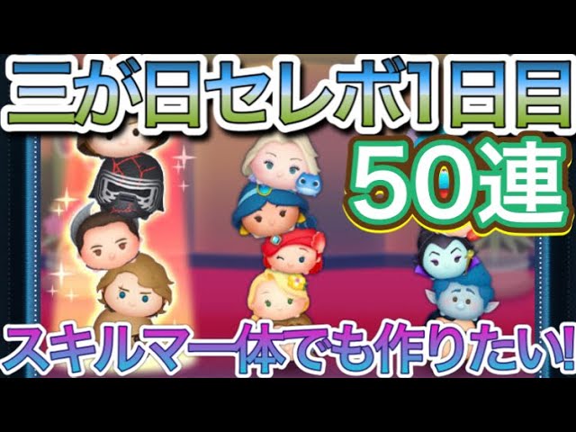 ツムツム 三が日セレクトbox1日目50連ガチャ スキルマ一体でも作りたい Youtube ツムツム 三が日セレクトbox1日目50連ガチャ スキルマ一体でも作りたい Youtube