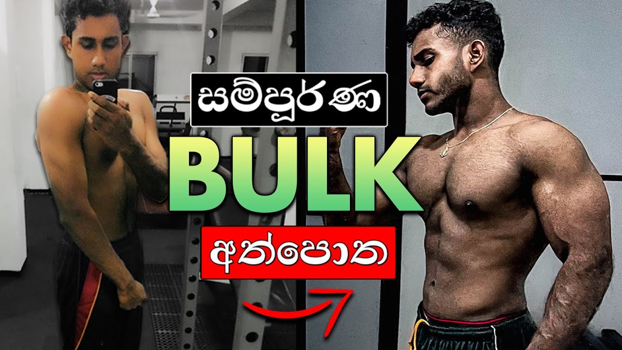 සුපිරි Bulking Guide එක Workout Chart ඇතුළත්ව | How to Bulk in Sinhala
