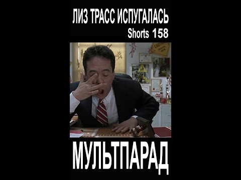 Лиз Трасс перепугалась до смерти! Shorts 158. Смешные видео. МУЛЬТПАРАД COMEDY.