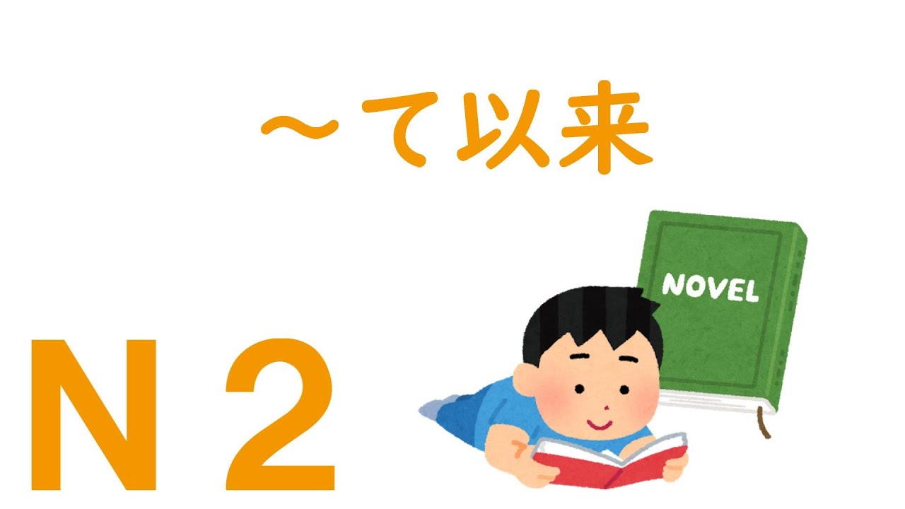【N2文法】~て以来 - YouTube