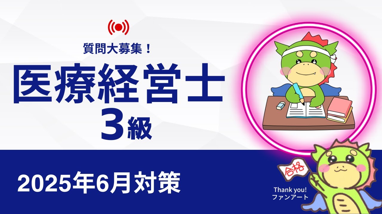 2025年6月】パート6｜医療経営士3級｜試験対策講義 - YouTube