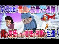 【衝撃】友人のイタズラで雪山に放置され遭難した！猛吹雪の中、最後を覚悟したがとっさの判断で奇跡的な生還！【修羅場】