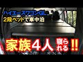 ハイエースワゴンGLなら家族で車中泊できる!?2段ベッドで4人就寝を実現! 【MGRカスタムズ】hiace camp