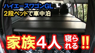 ハイエースワゴンglなら家族で車中泊できる 2段ベッドで4人就寝を実現 Mgrカスタムズ Hiace Camp Youtube