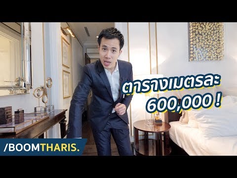 ตารางเมตรละหกแสน! คอนโดที่แพงที่สุดในไทย! | 98 Wireless