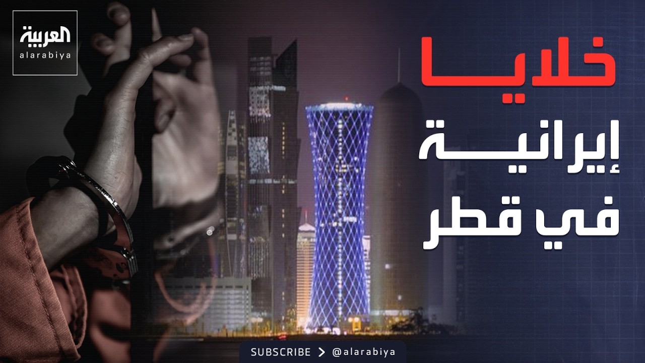 القبض على خليتين تعملان لصالح الحرس الثوري في قطر.. وبريطانيا: نساند السعودية