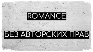 Romance | Музыка Без Авторских Прав