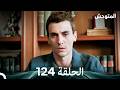 المتوحش الحلقة 124  