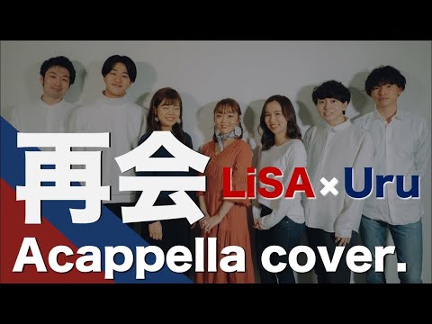 【FirstTake】再会 / LiSA × Uru ( Acapplla cover. )