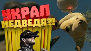 УКРАЛ МЕДВЕДЯ?! (MGS 5 - &quot;Баги и Приколы&quot;) [Монтаж]