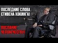 Шокирующие предсмертные Слова Стивена Хокинга! Послание Человечеству! Предсказания ученого.