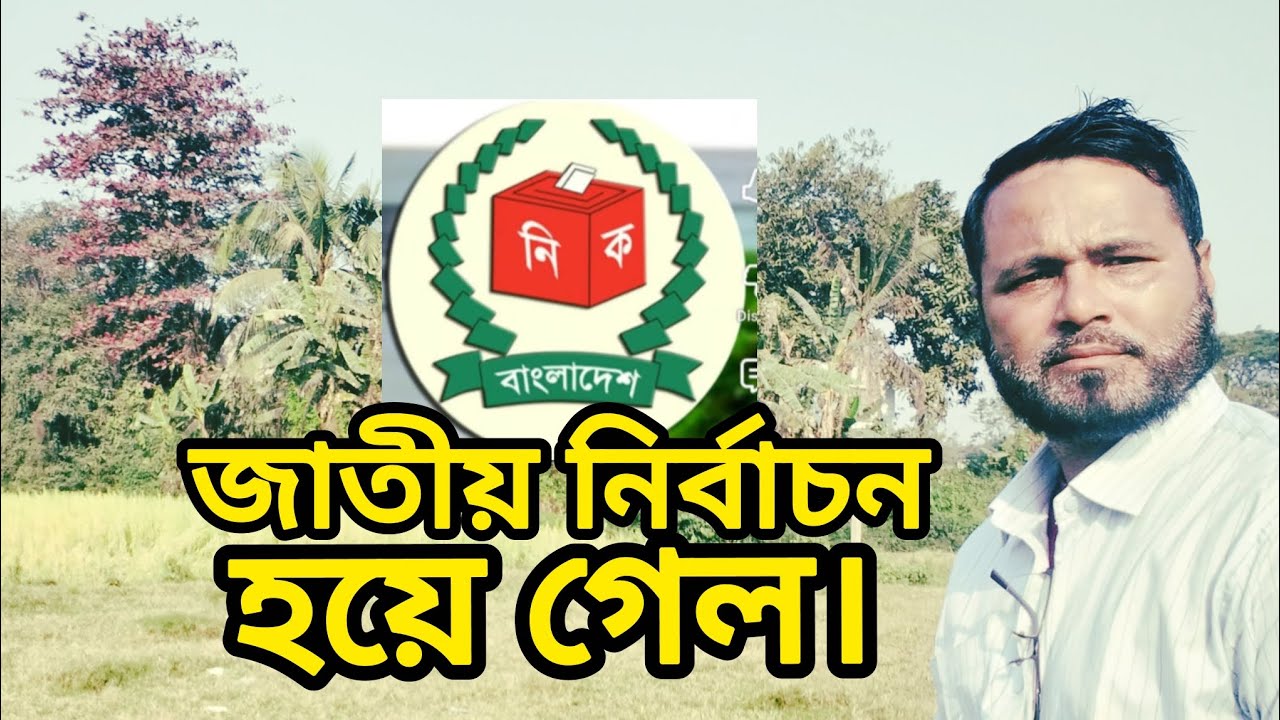 জাতীয় নির্বাচন হয়ে গেল।