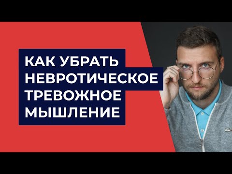 Как избавиться от тревожного невротического мышления