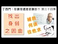 丁酉門 #34【找出身弱之因由，補救何須往他求？】