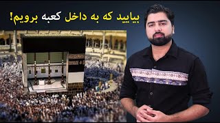 در داخل کعبه (خانه خدا) چی است؟ | What’s inside the Kaaba?