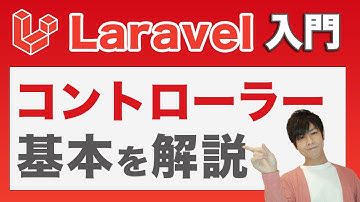 【laravel入門】コントローラーの基本を実践解説！役割と正しい書き方を現役Laravelエンジニアが解説