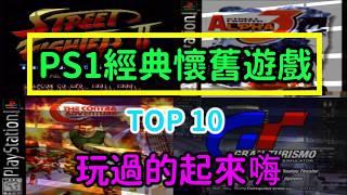 【PS1懷舊遊戲排行】你玩過了嗎? 玩過的站起來嗨!!! 怎麼連 ... 