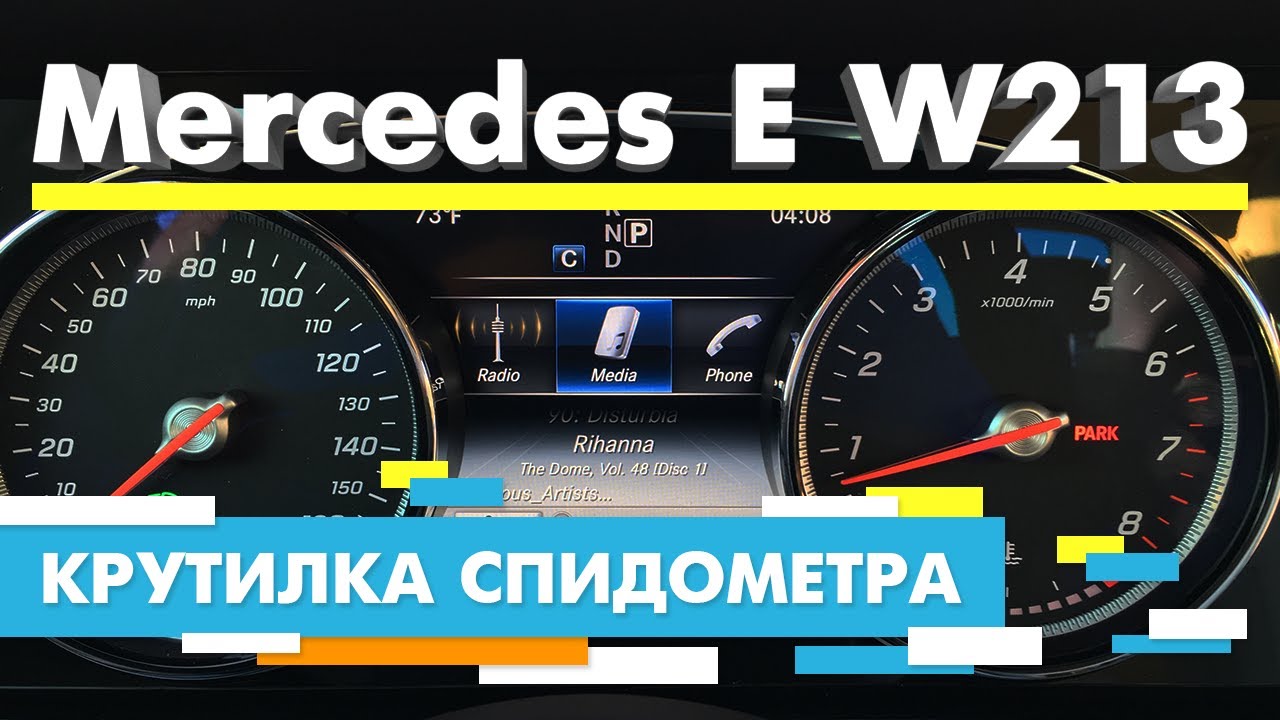 Скрутить пробег мерседес w213