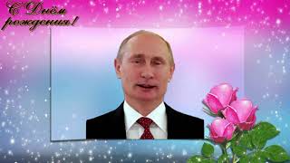 Поздравление С Днем Рождения От Путина Кларе