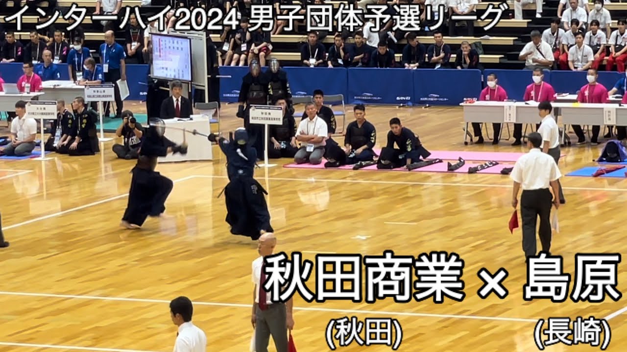 インターハイ2024】秋田商業(秋田)×島原(長崎) 男子団体予選Hリーグ 第