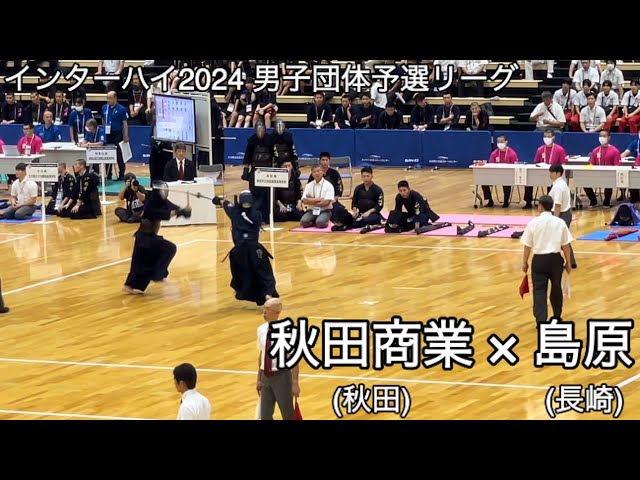 インターハイ2024】秋田商業(秋田)×島原(長崎) 男子団体予選Hリーグ 第