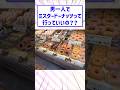 【2ch面白スレ】男一人でミスタードーナッツって行っていいの？