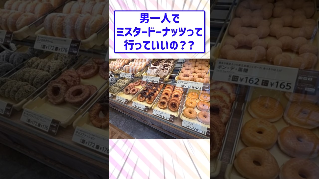 【2ch面白スレ】男一人でミスタードーナッツって行っていいの？