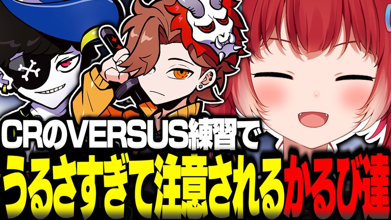 CRメンバーとのVERSUS練習がうるさすぎて元プロに注意されるかるび達【赤見かるび切り抜き おじじ rion バニラ 天月 しすこ Shuty ごっちゃん わいわい Mondo ありさか】