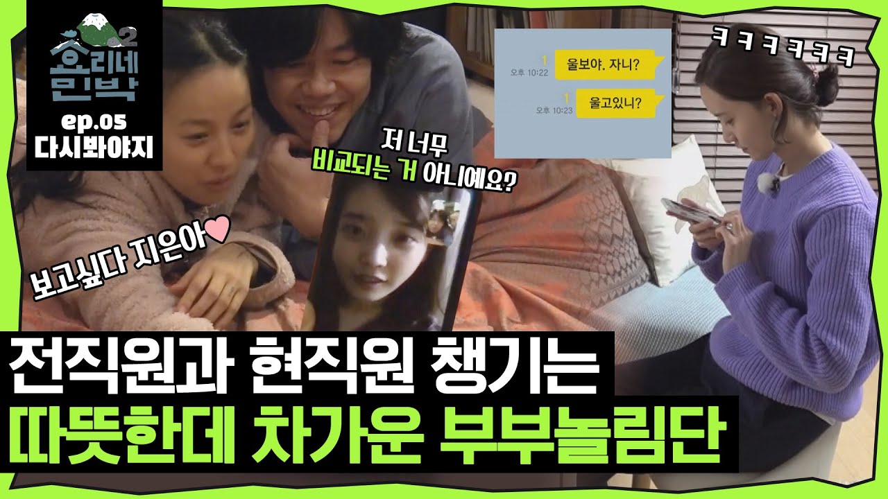 [효리네민박2][EP.05] ＂지은이한테 전화해볼까?＂ ＂윤아한테 톡 보내봐.＂ 살뜰하게 직원들 챙기는 효순부부｜JTBC 180304 방송