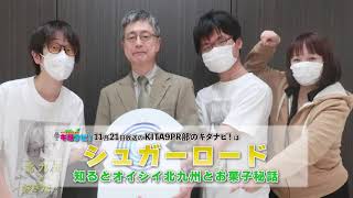 シュガーロード-知るとオイシイ北九州とお菓子秘話（令和3年11月21日放送）