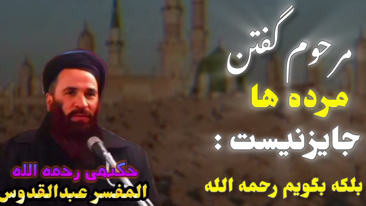 مرحوم گفتن مردها جایز نیست _ الشیخ عبدالقدوس رحمه الله