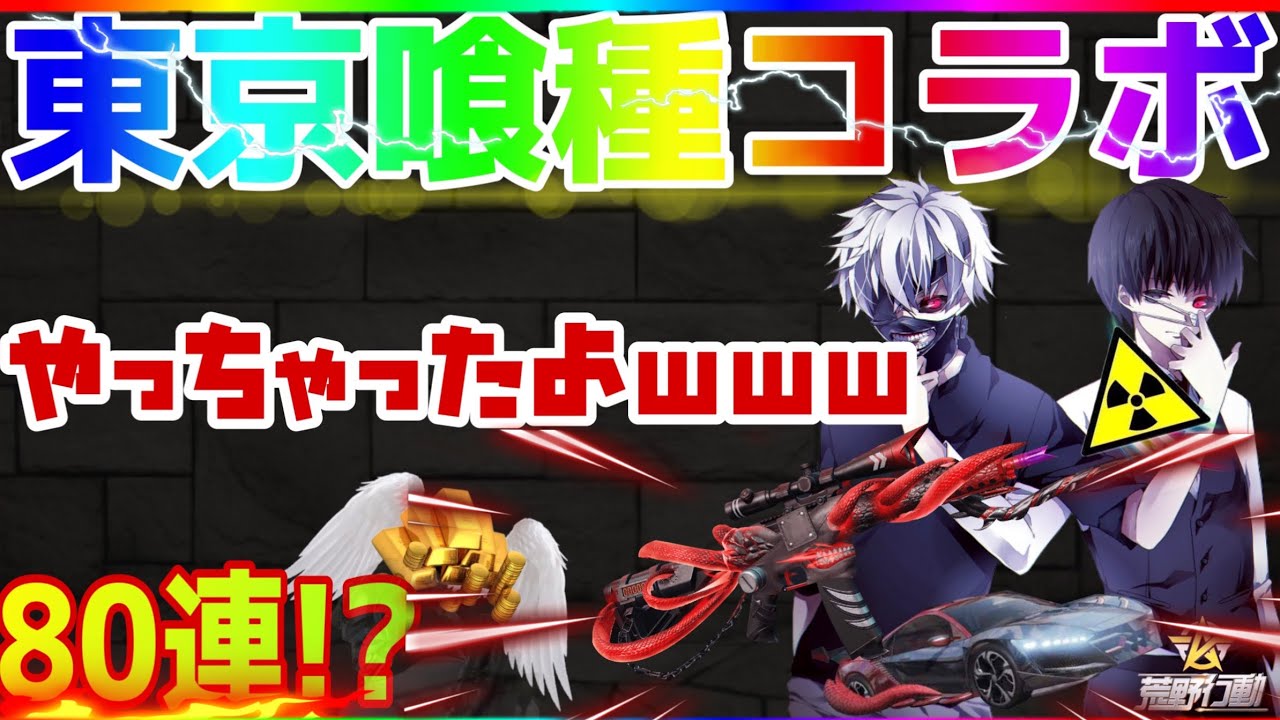 荒野の光 東京喰種コラボガチャ80連 やっちゃったよww 荒野行動 荒野行動コラボ 荒野東京グール Youtube