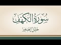 سورة الكهف بصوت القارئ خليل الصغير سورة الكهف بصوت القارئ خليل الصغير