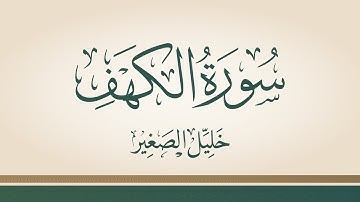 سورة الكهف بصوت القارئ خليل الصغير