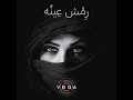 VEGA Remsh 3einoh Ft Adhamelgallad Official فيجا رمش عينه أدهم الجلاد VEGA Remsh 3einoh Ft Adhamelgallad Official فيجا رمش عينه أدهم الجلاد