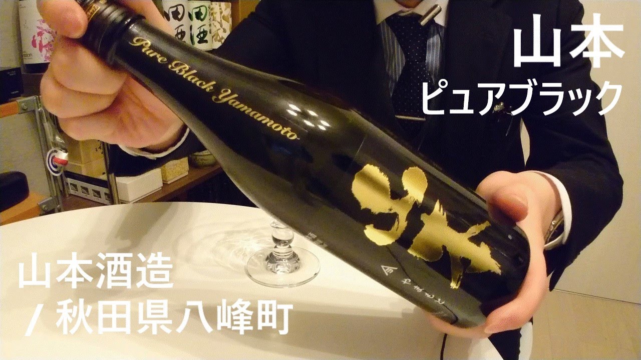 196 [Yamamoto Pure Black] The Gentleman Who Reviews Sake Every