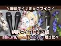 機材検証】横浜マイクロホン「sakura」「momiji」「kikyou」の録り音を