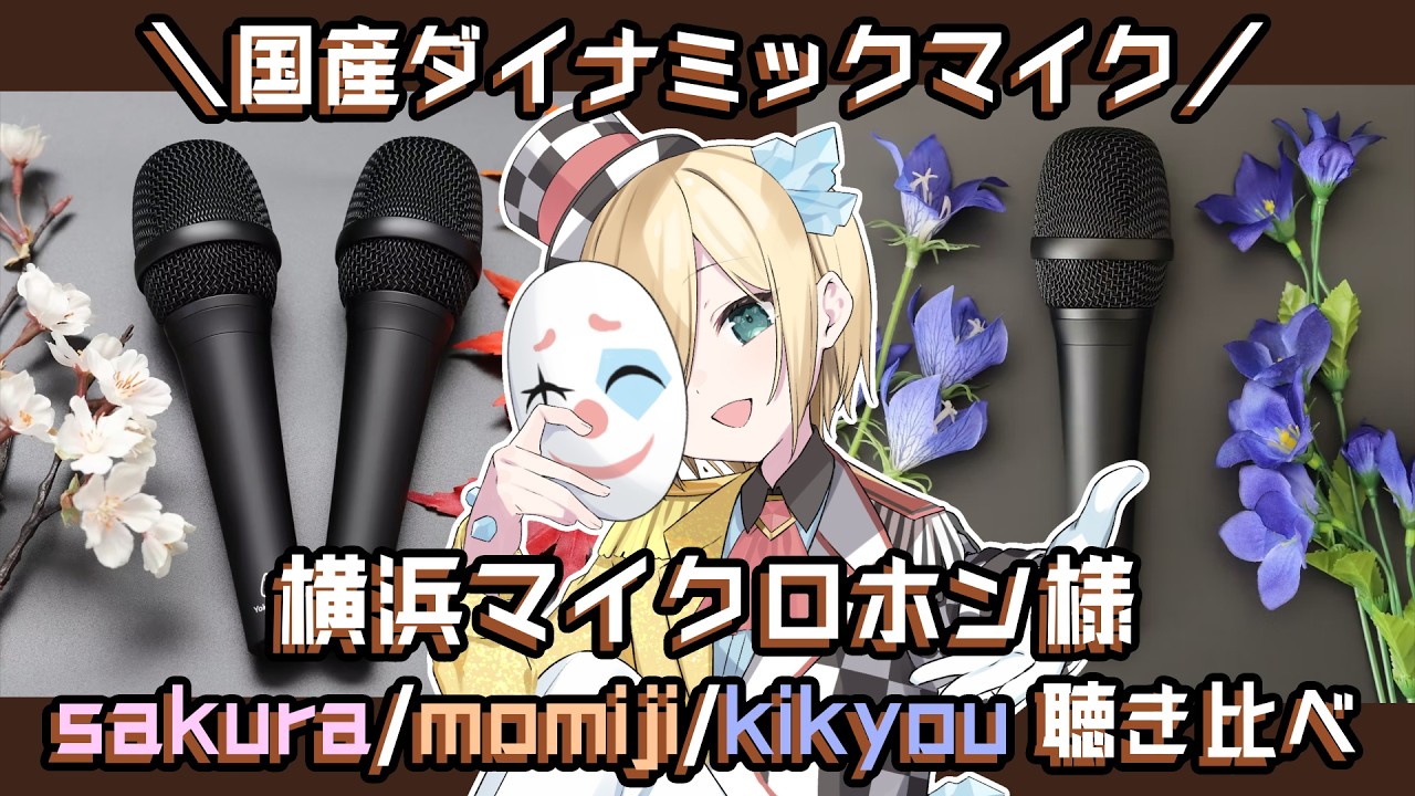 機材検証】横浜マイクロホン「sakura」「momiji」「kikyou」の録り音を